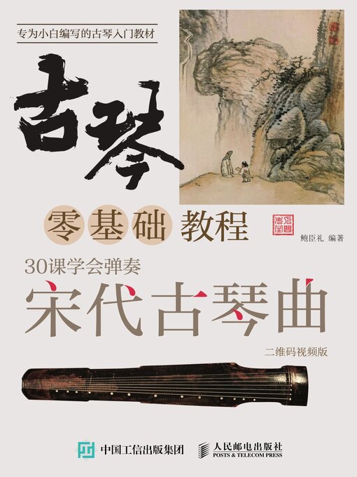 Title details for 古琴零基础教程 by 鲍臣礼编著 - Available